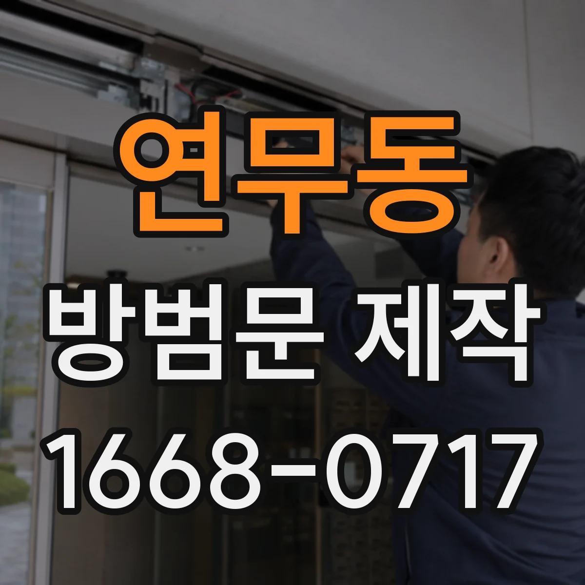 연무동 방범문 제작