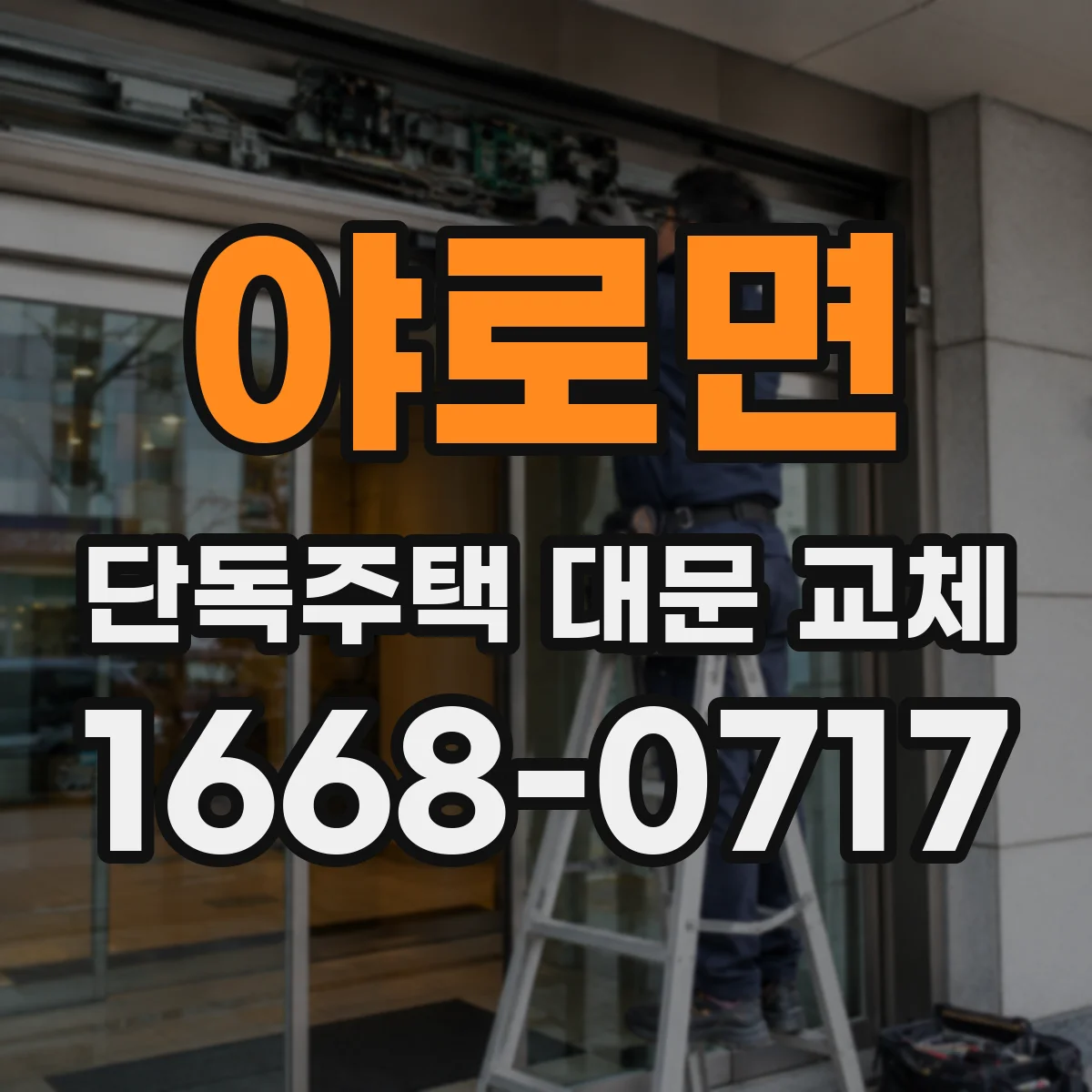 야로면 단독주택 대문 교체
