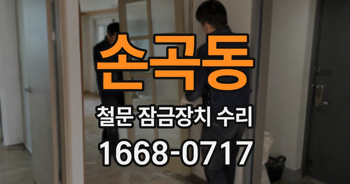 손곡동 철문 잠금장치 수리