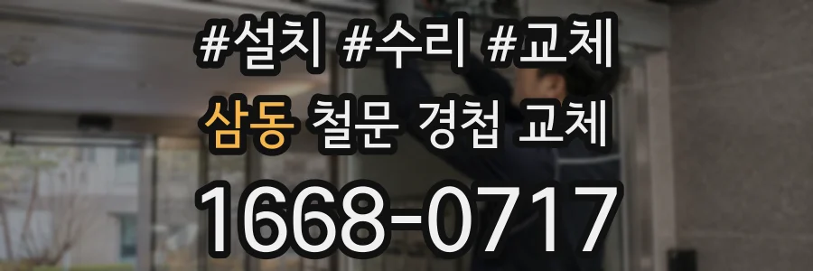 삼동 철문 경첩 교체