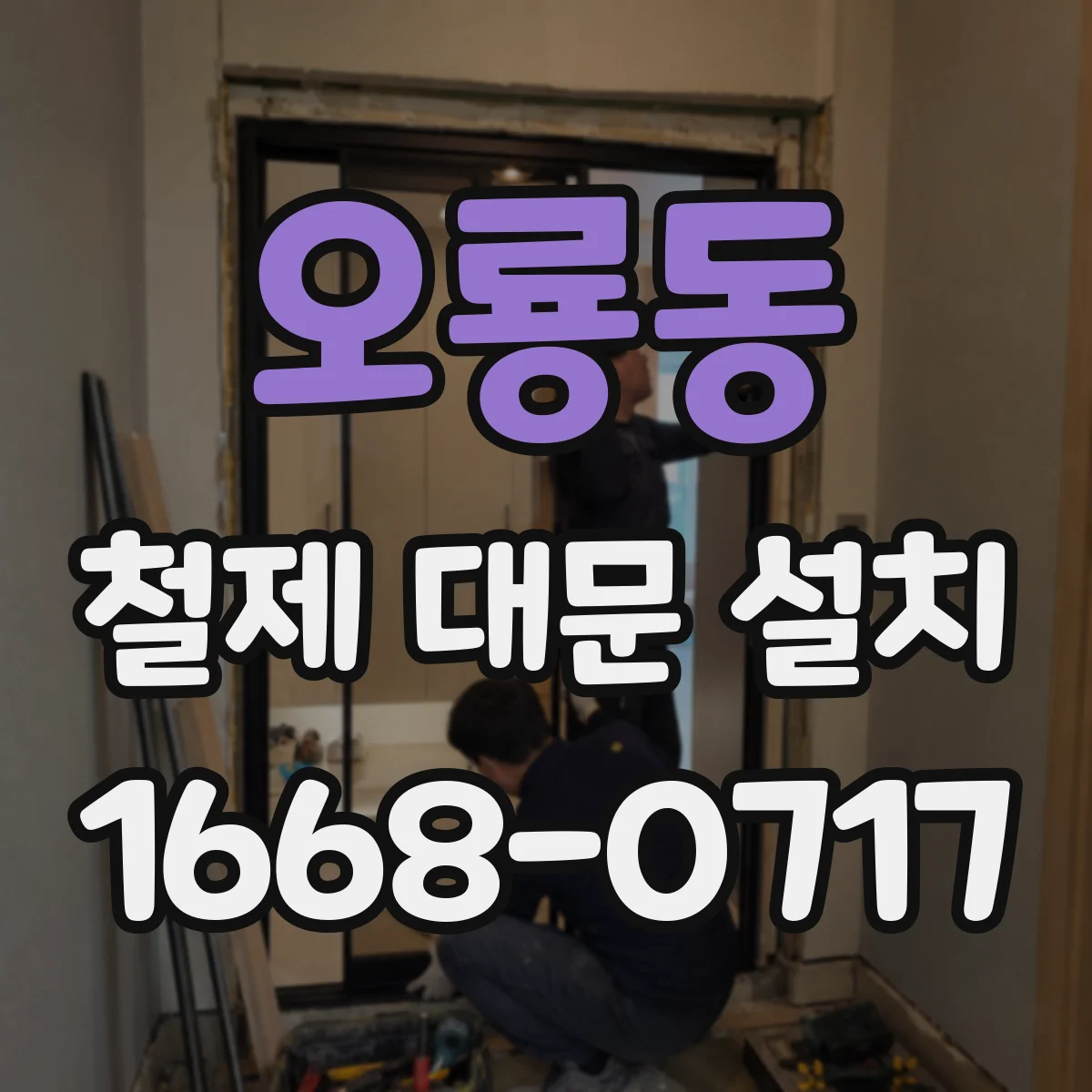 오룡동 철제 대문 설치