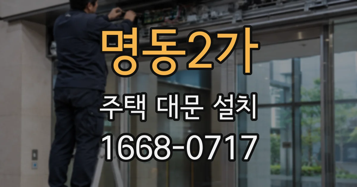 명동2가 주택 대문 설치