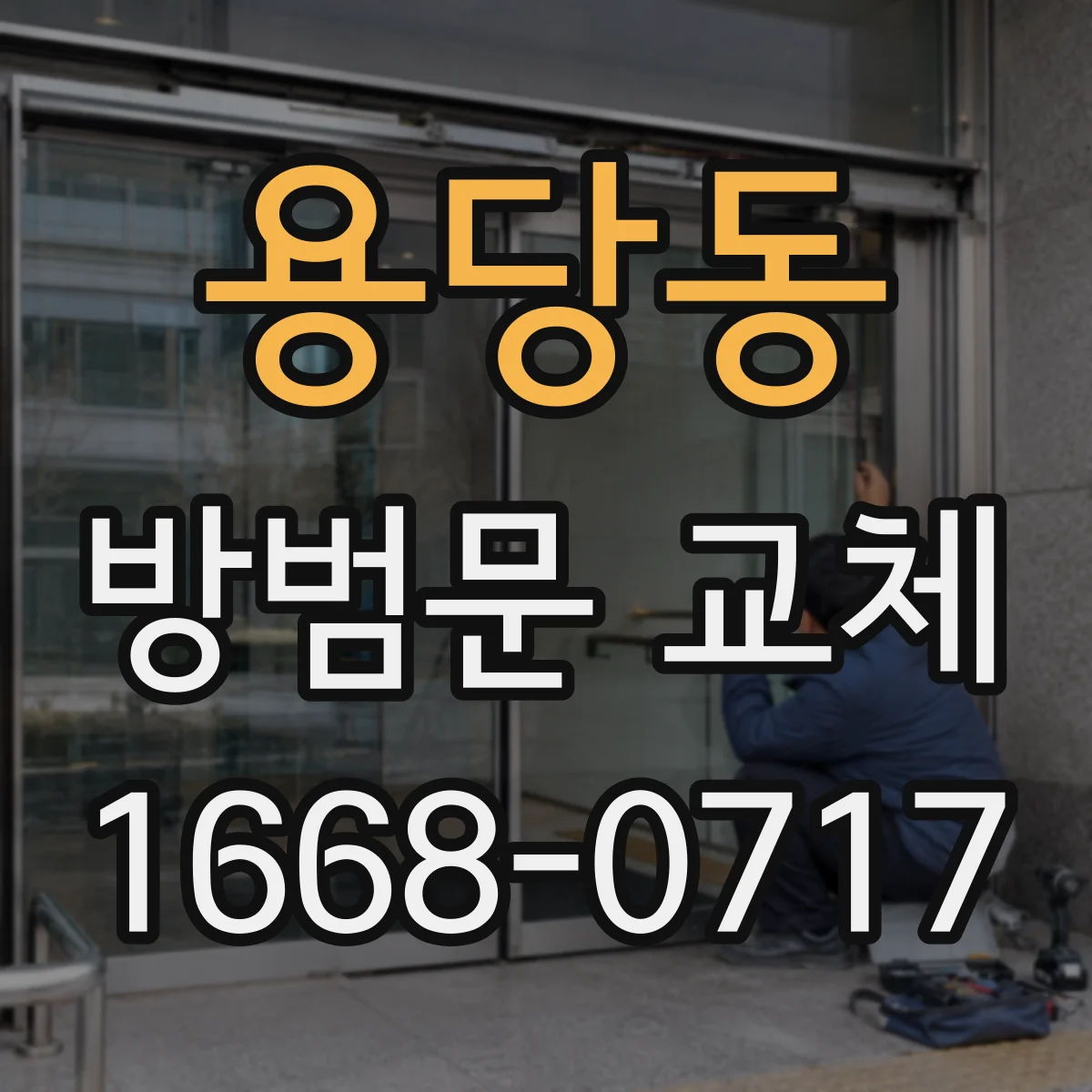 용당동 방범문 교체