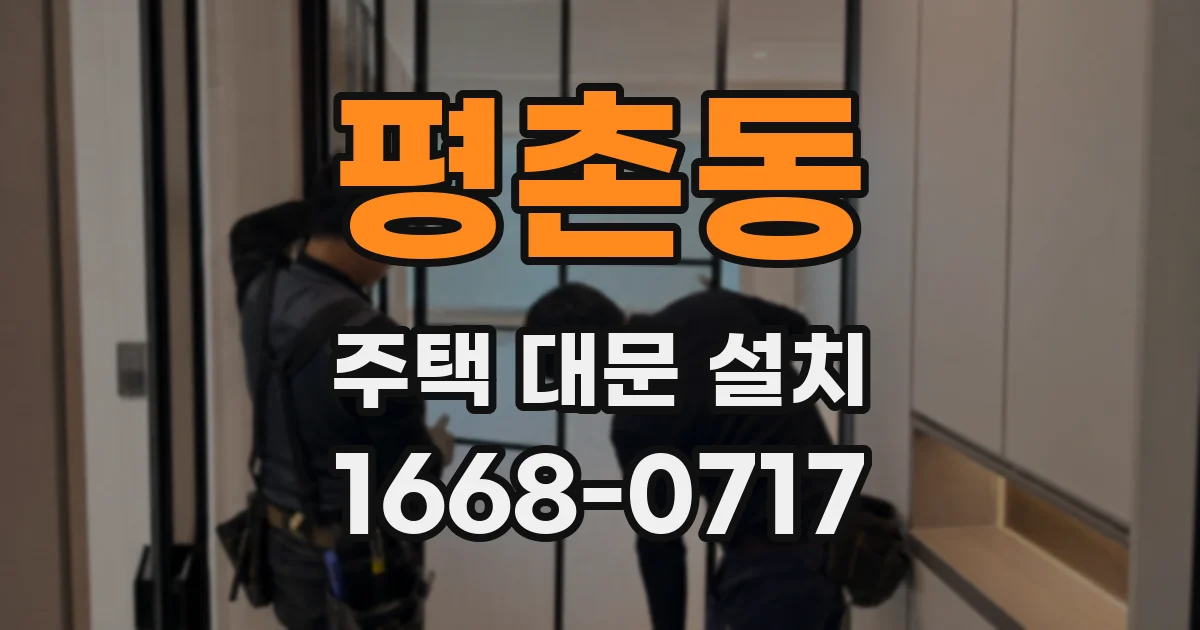 평촌동 주택 대문 설치