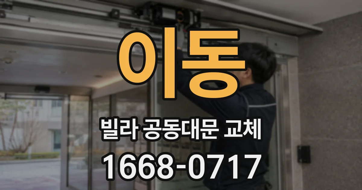 이동 빌라 공동대문 교체