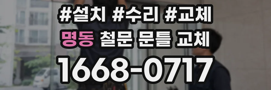 명동 철문 문틀 교체