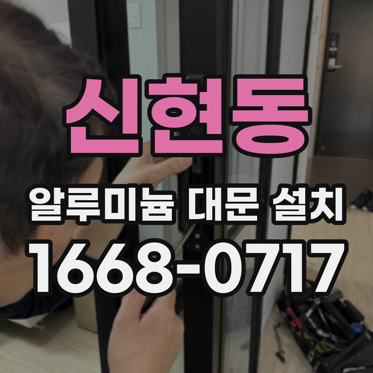 신현동 알루미늄 대문 설치