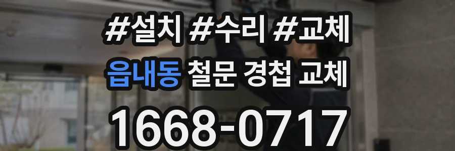 읍내동 철문 경첩 교체