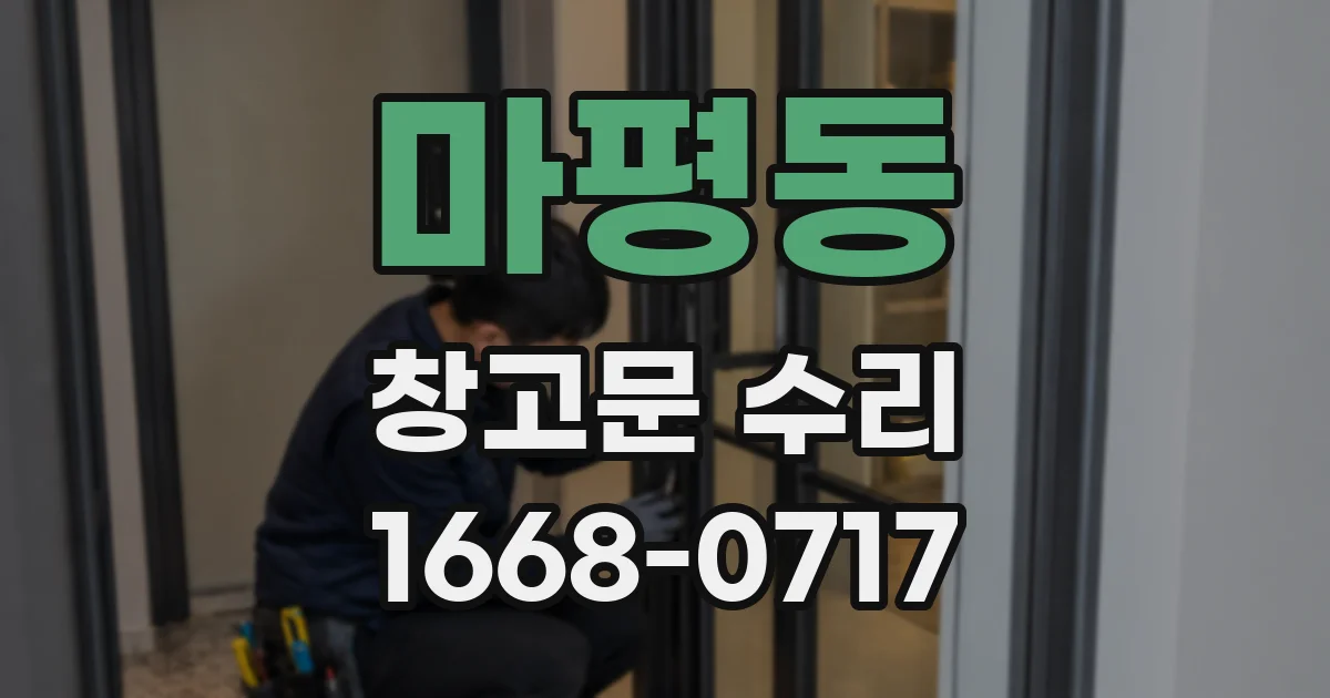 마평동 창고문 수리