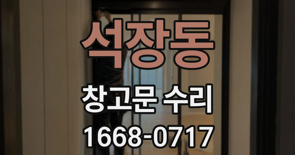 석장동 창고문 수리