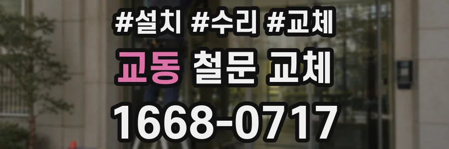 교동 철문 교체