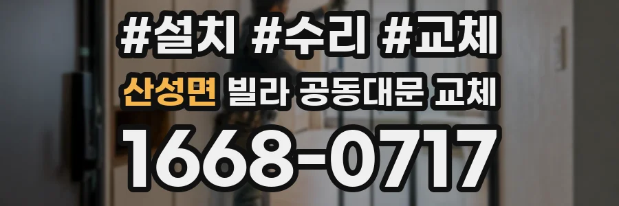 산성면 빌라 공동대문 교체
