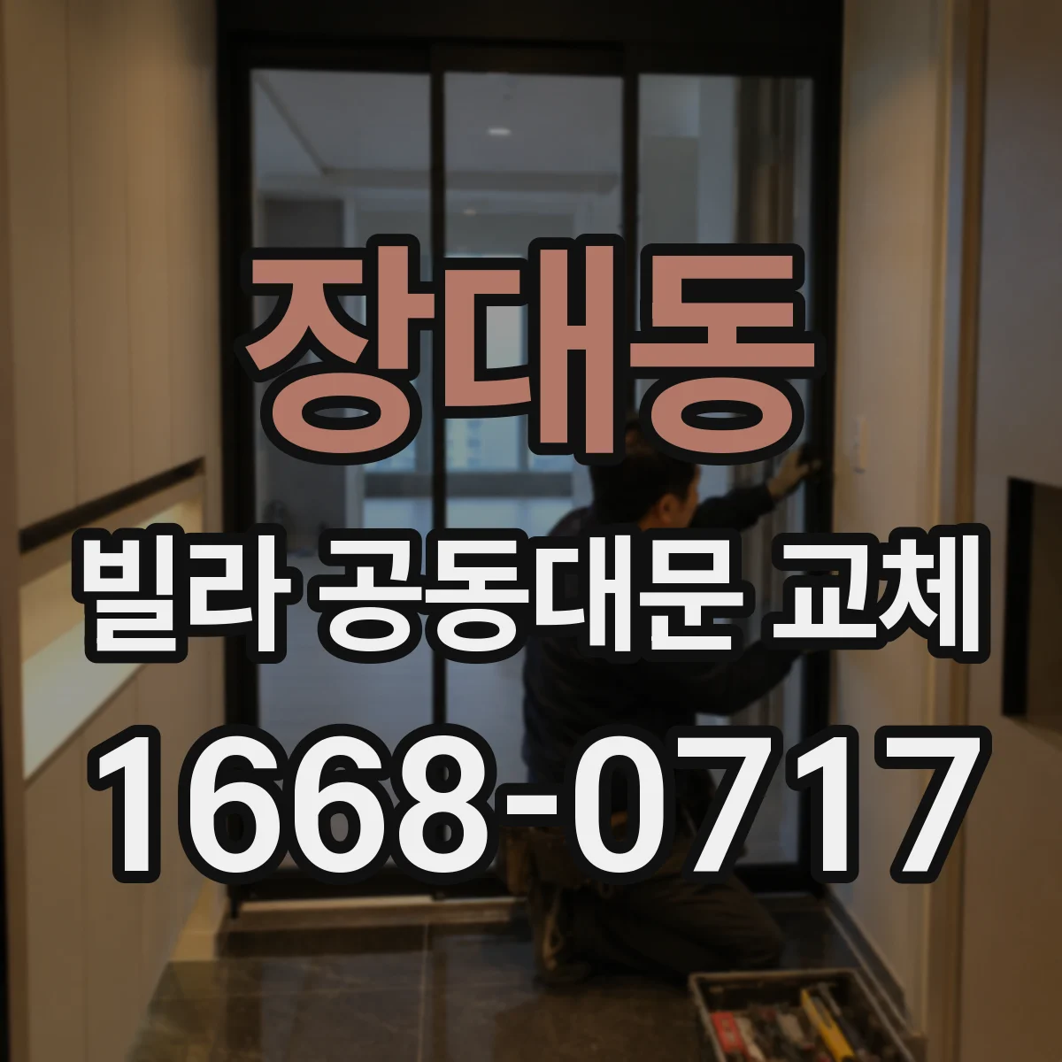장대동 빌라 공동대문 교체