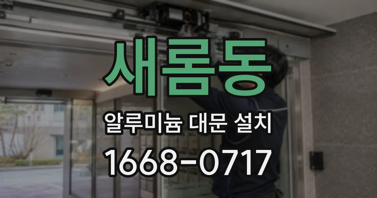새롬동 알루미늄 대문 설치