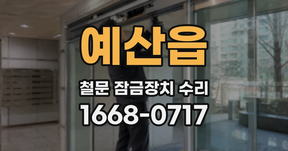 예산읍 철문 잠금장치 수리