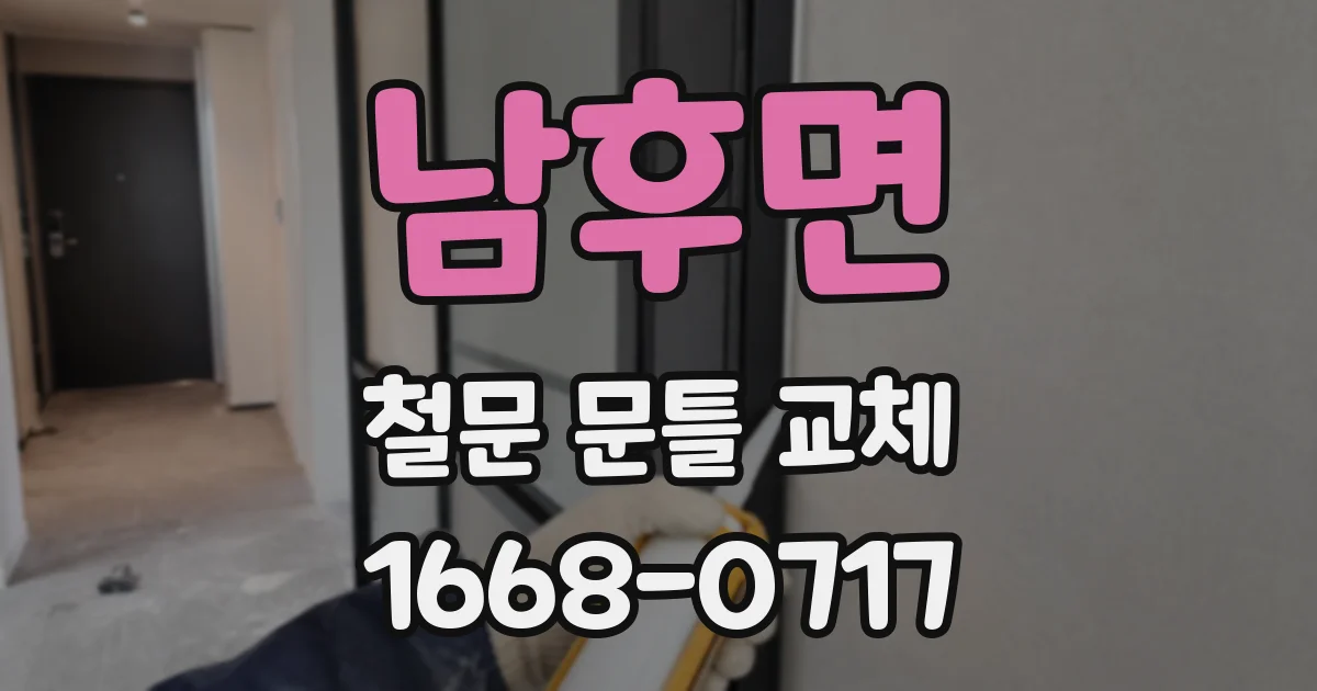 남후면 철문 문틀 교체