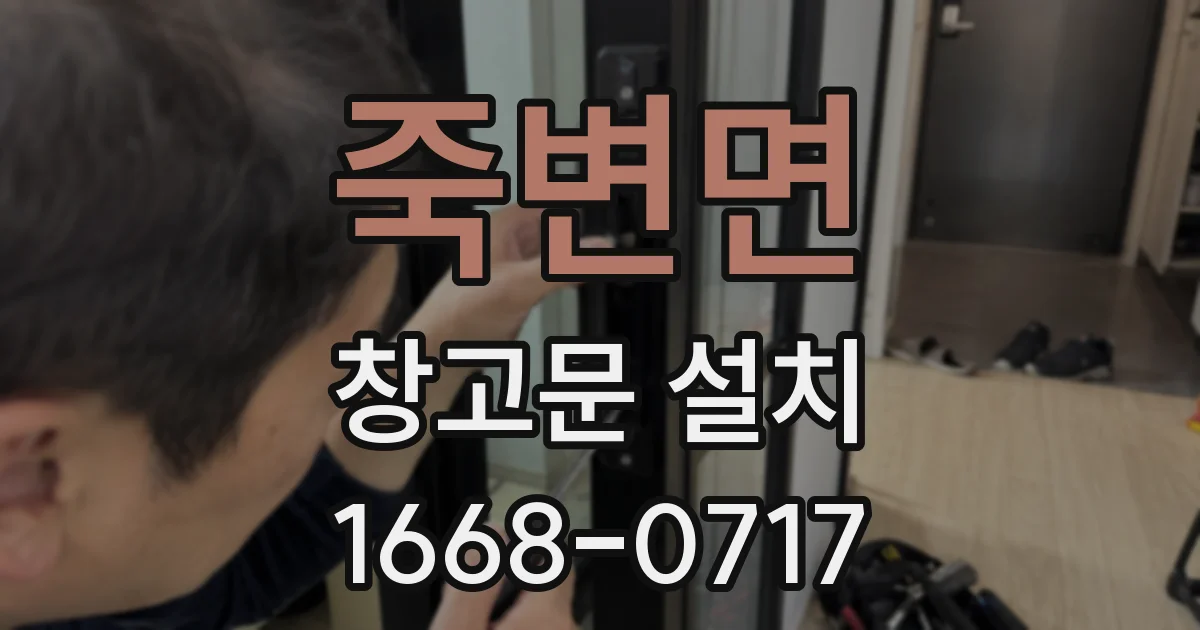 죽변면 창고문 설치