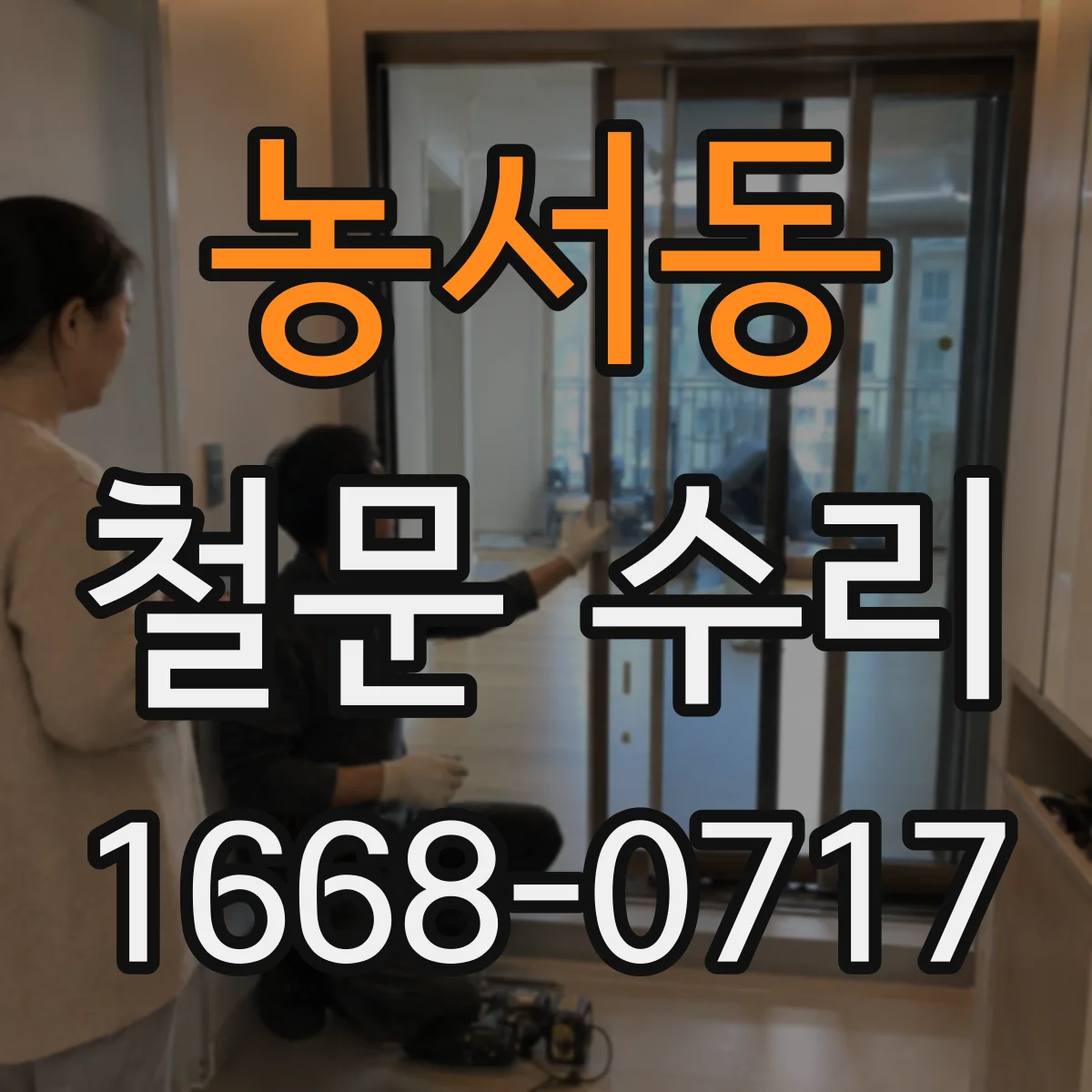 농서동 철문 수리
