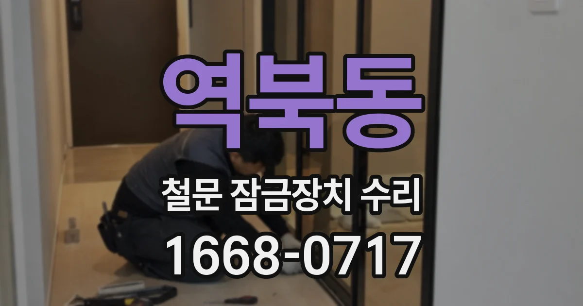 역북동 철문 잠금장치 수리