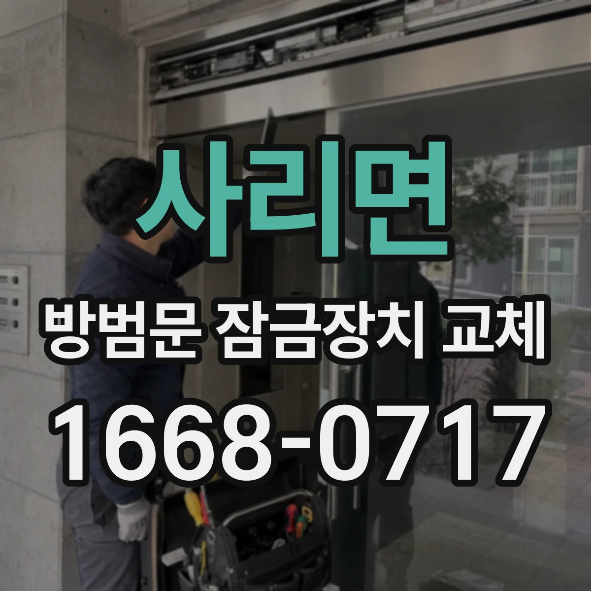 사리면 방범문 잠금장치 교체