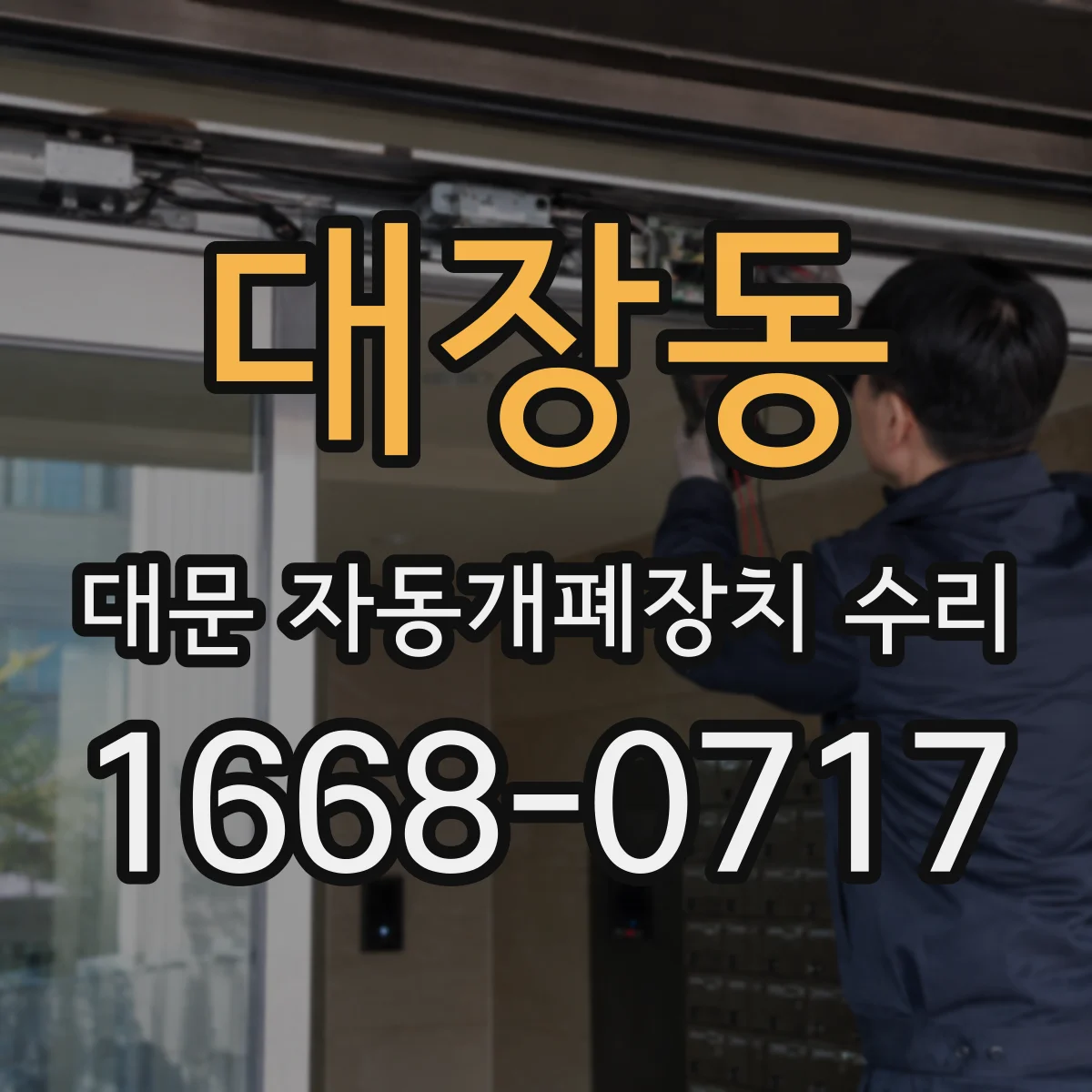 대장동 대문 자동개폐장치 수리