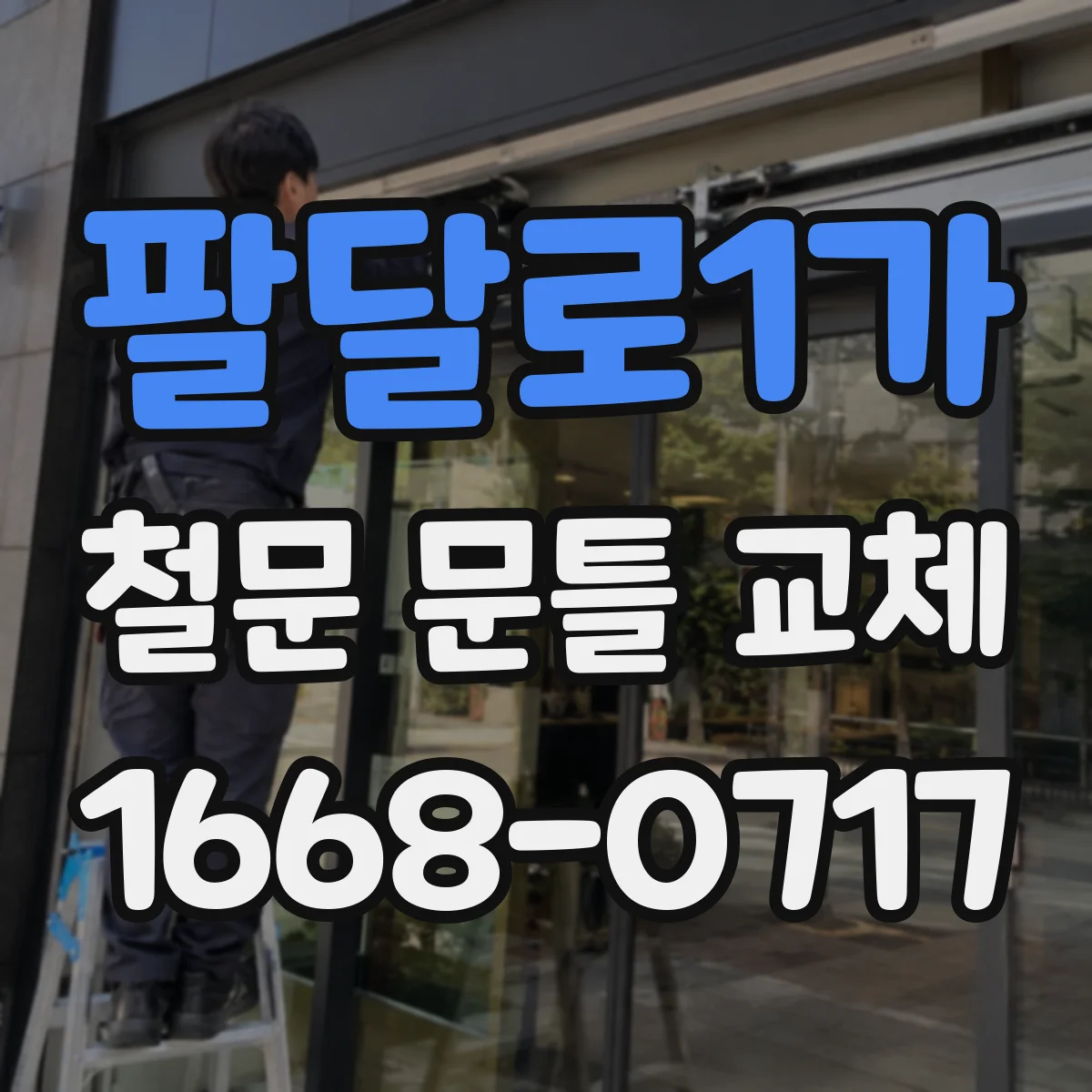 팔달로1가 철문 문틀 교체