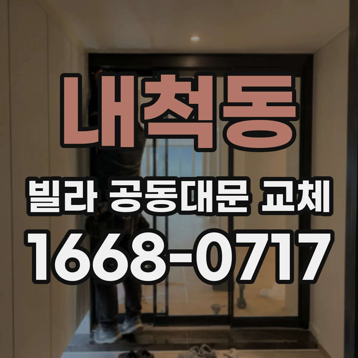 내척동 빌라 공동대문 교체