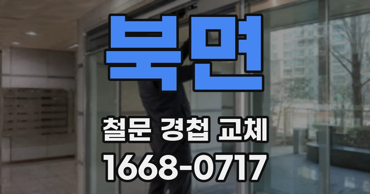 북면 철문 경첩 교체