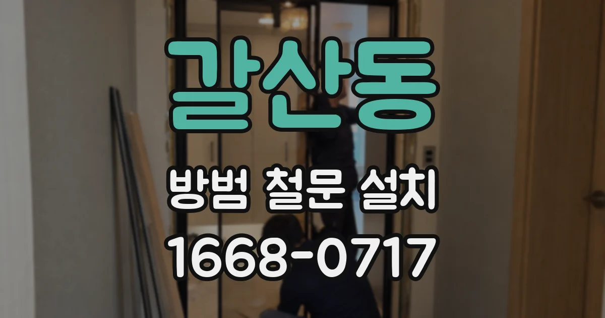 갈산동 방범 철문 설치