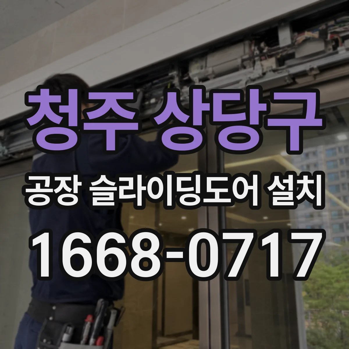 청주 상당구 공장 슬라이딩도어 설치
