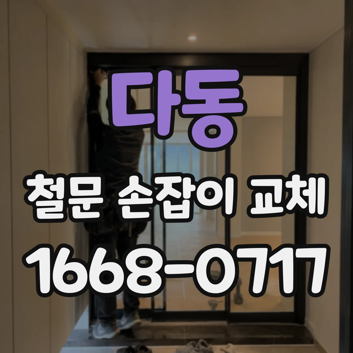 다동 철문 손잡이 교체