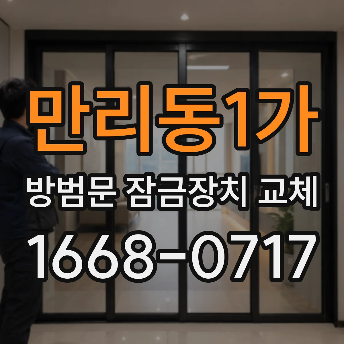 만리동1가 방범문 잠금장치 교체