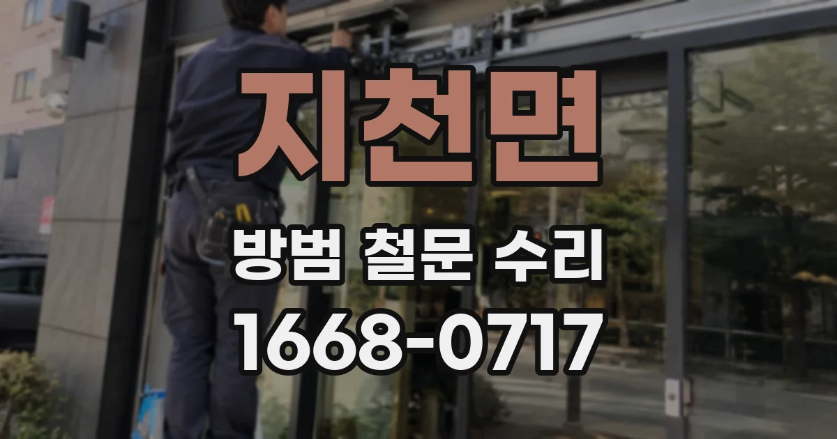 지천면 방범 철문 수리