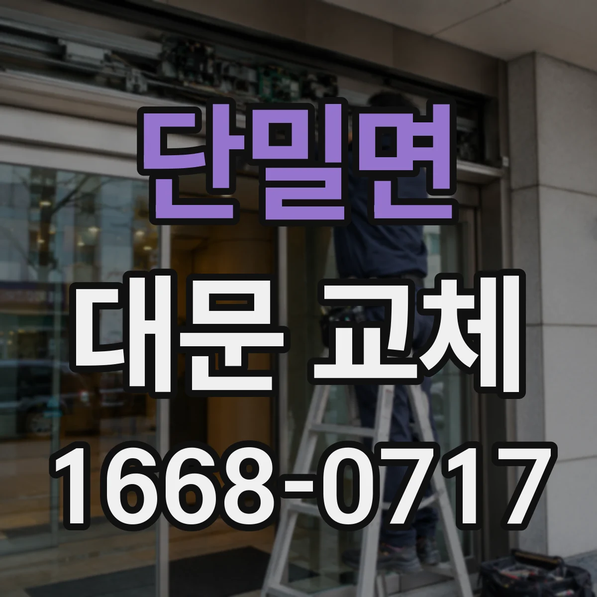 단밀면 대문 교체