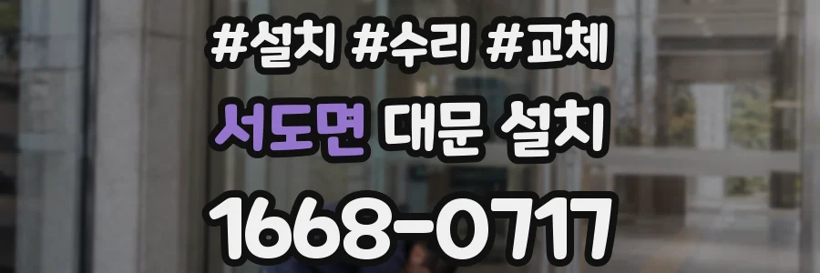 서도면 대문 설치