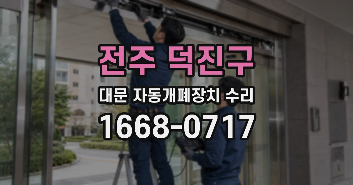 전주 덕진구 대문 자동개폐장치 수리