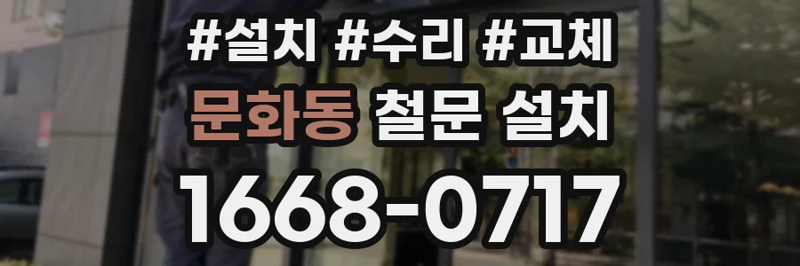문화동 철문 설치