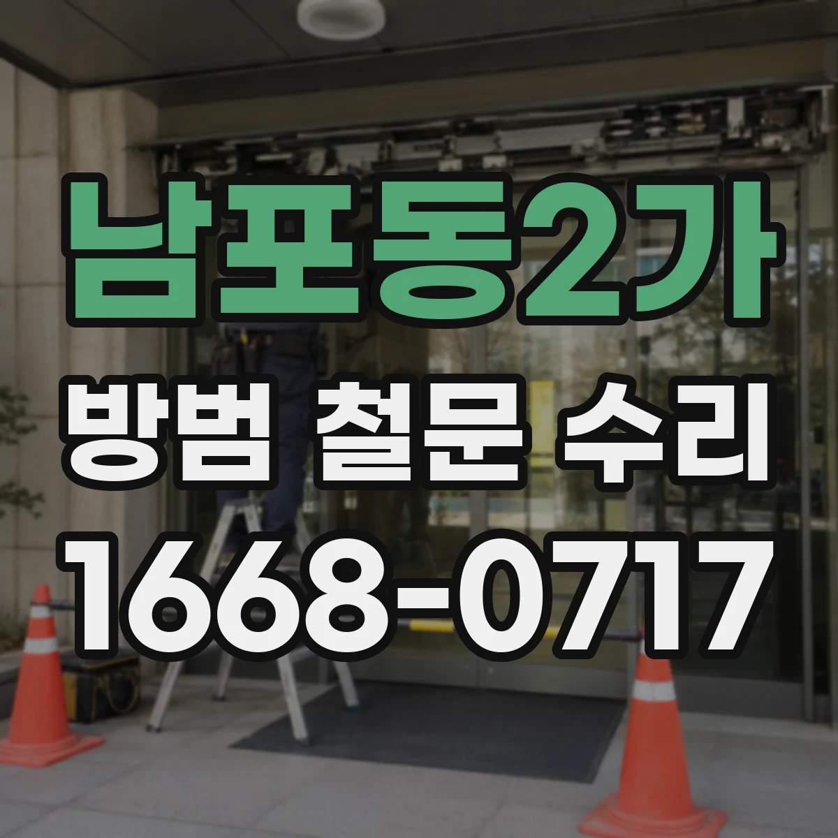 남포동2가 방범 철문 수리