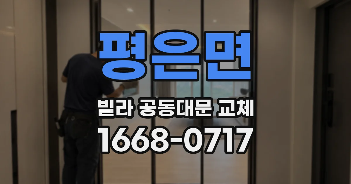 평은면 빌라 공동대문 교체