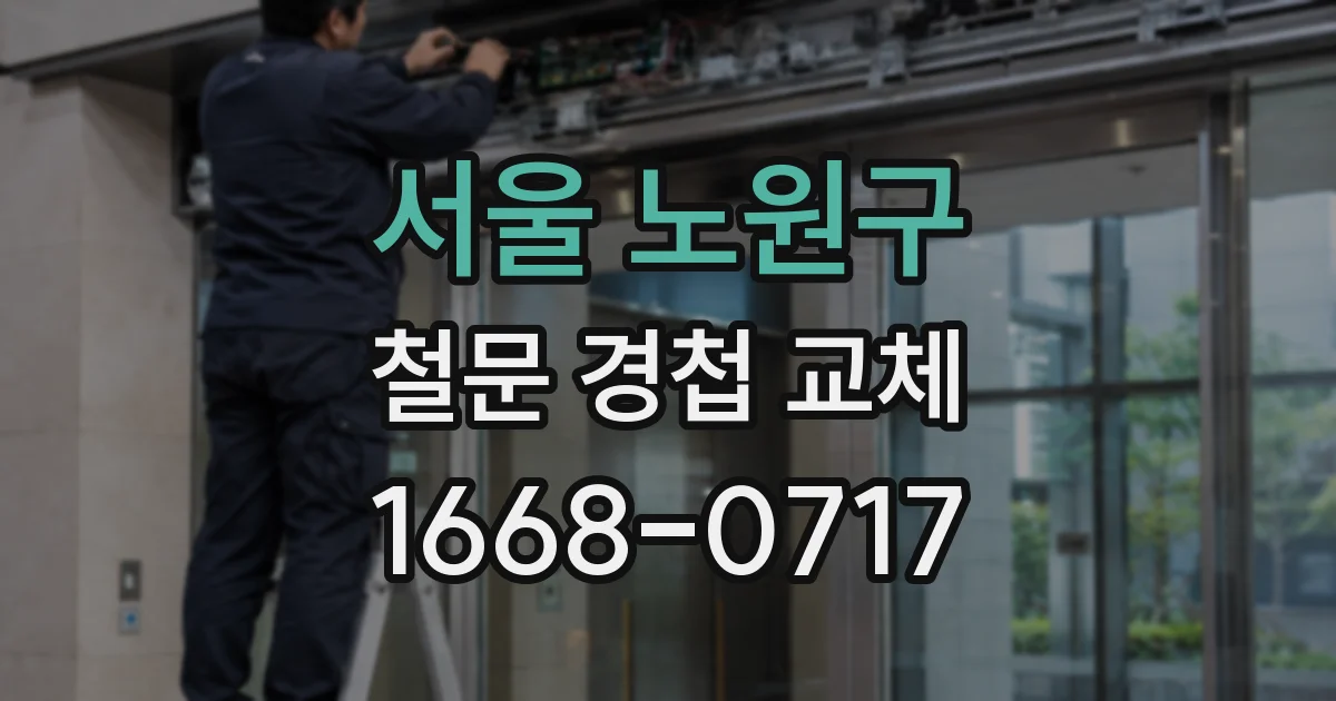 서울 노원구 철문 경첩 교체