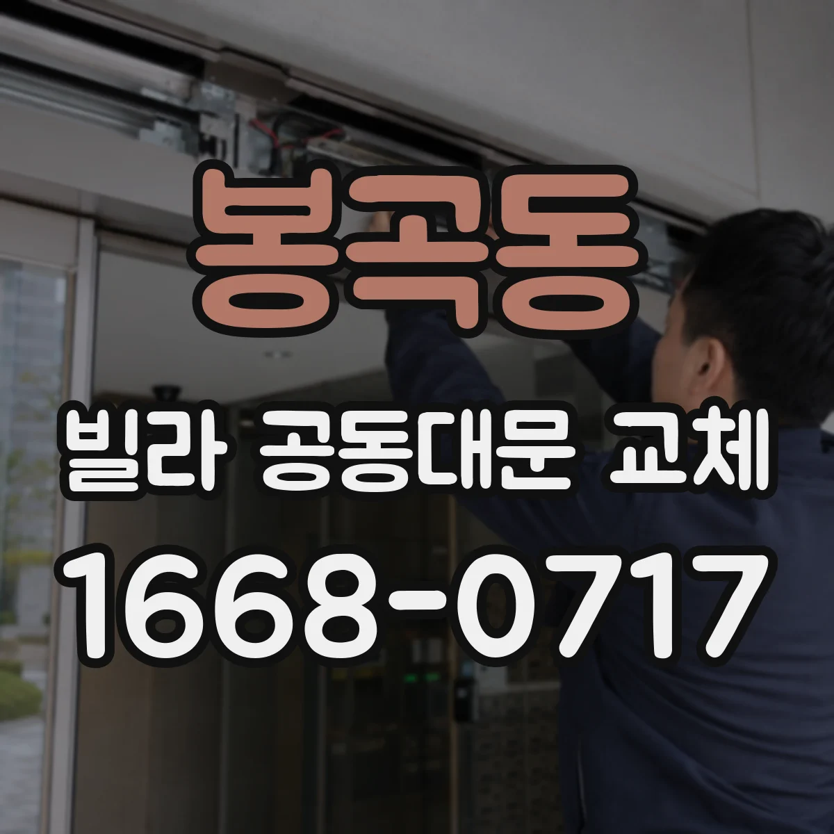 봉곡동 빌라 공동대문 교체