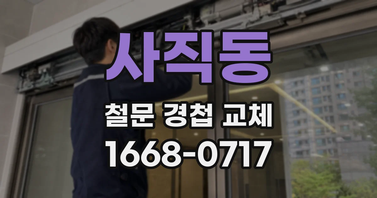 사직동 철문 경첩 교체