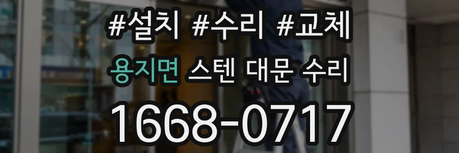 용지면 스텐 대문 수리