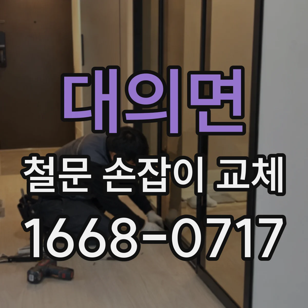 대의면 철문 손잡이 교체