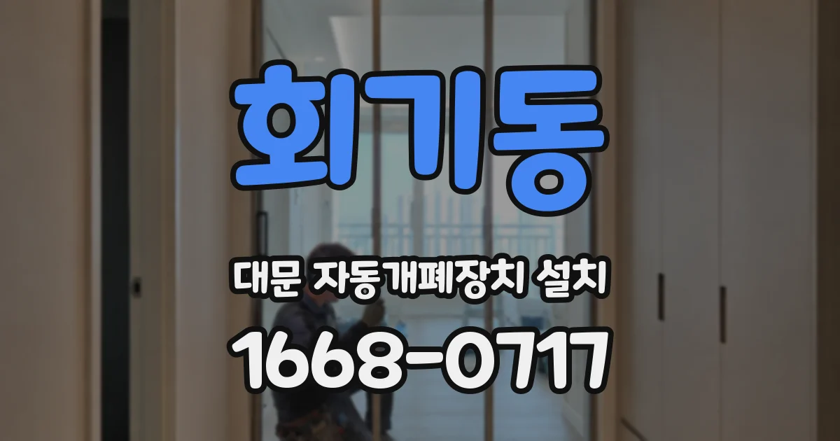 회기동 대문 자동개폐장치 설치