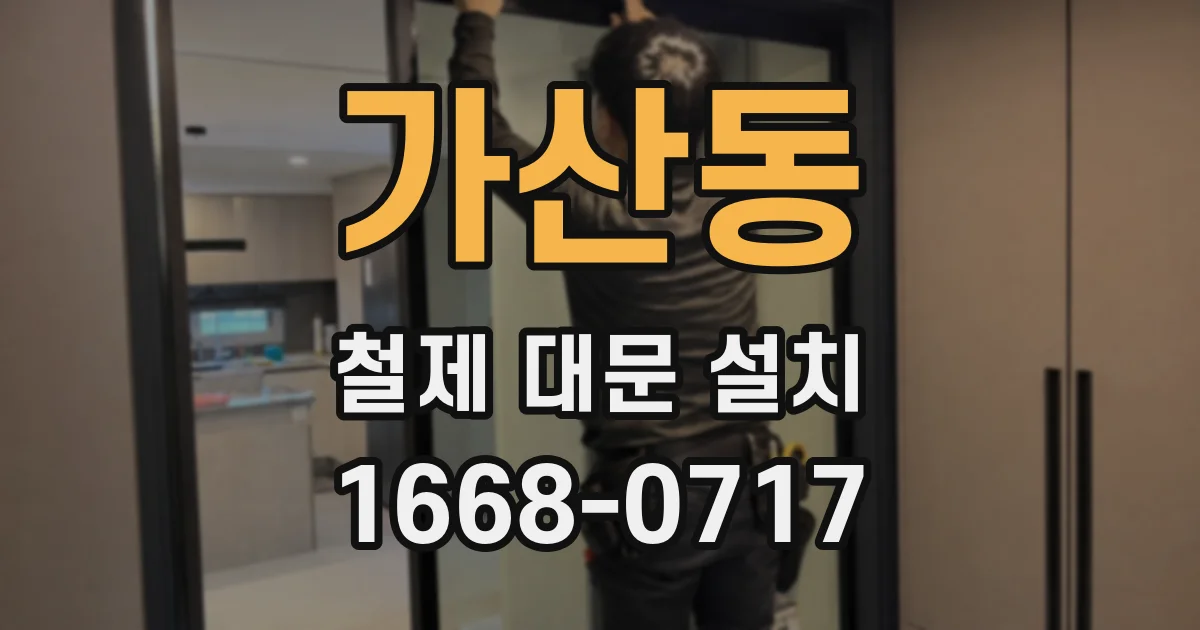 가산동 철제 대문 설치