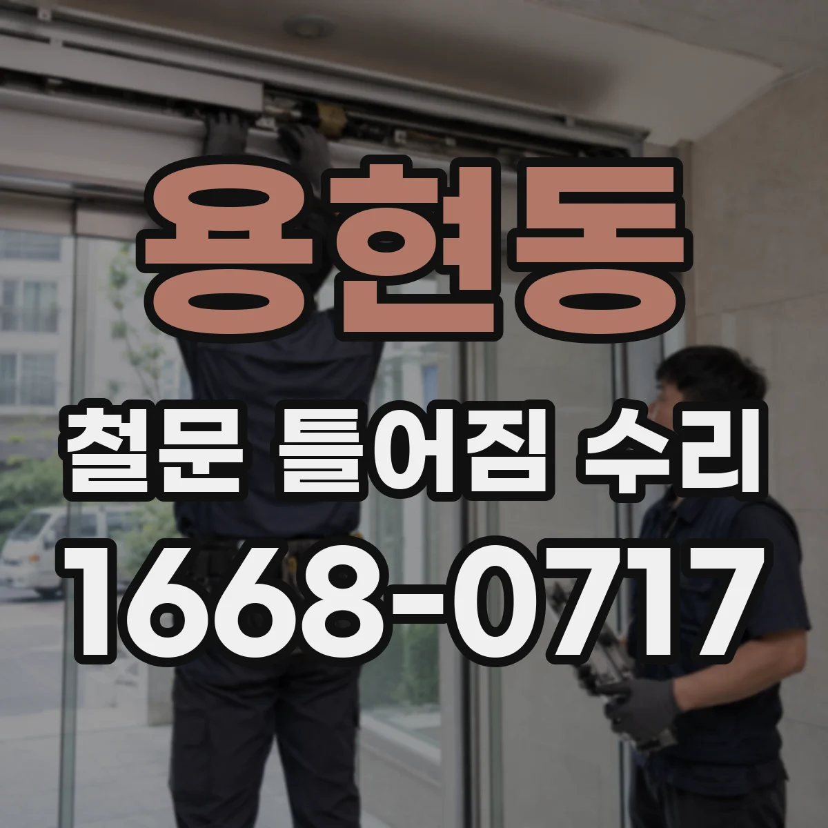 용현동 철문 틀어짐 수리