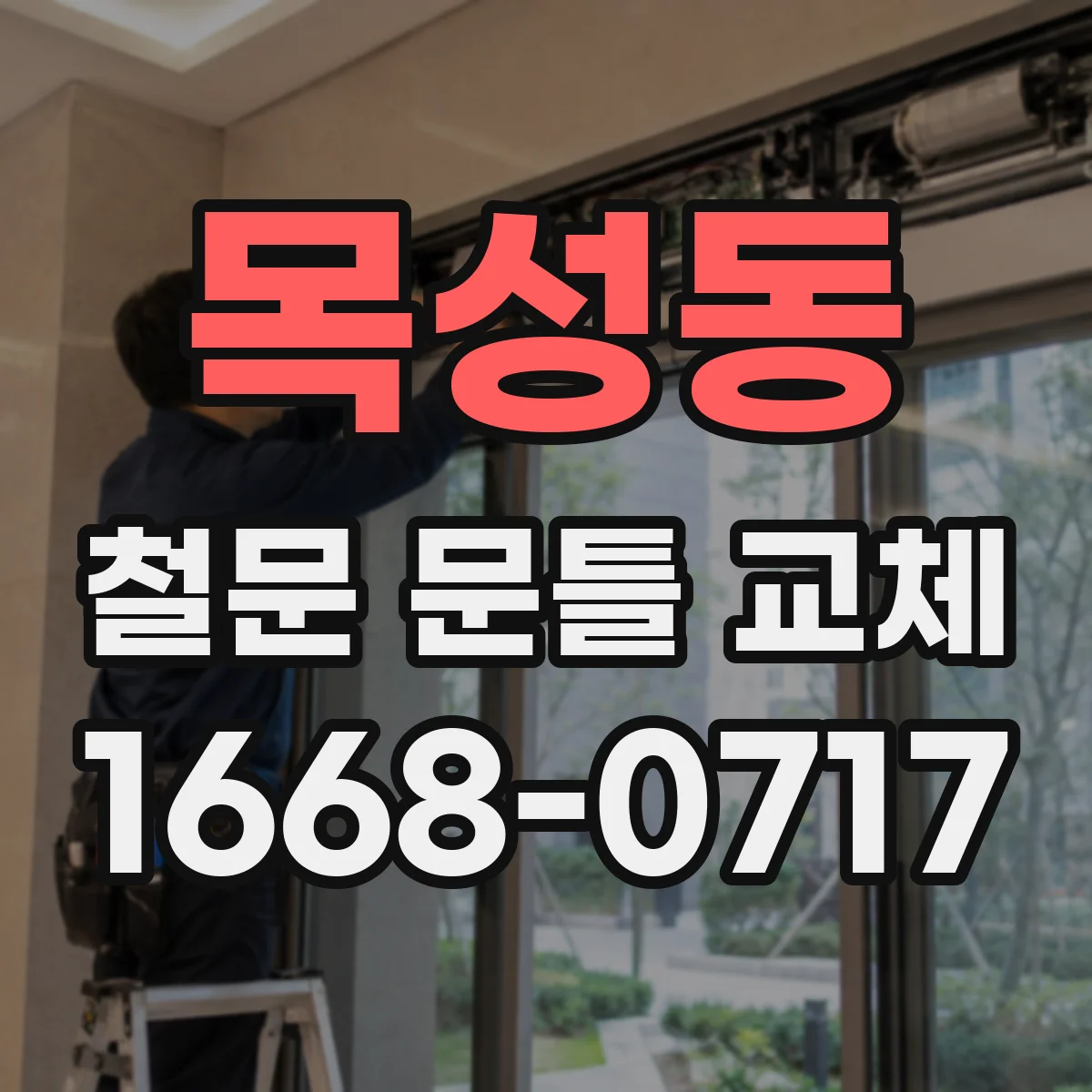 목성동 철문 문틀 교체