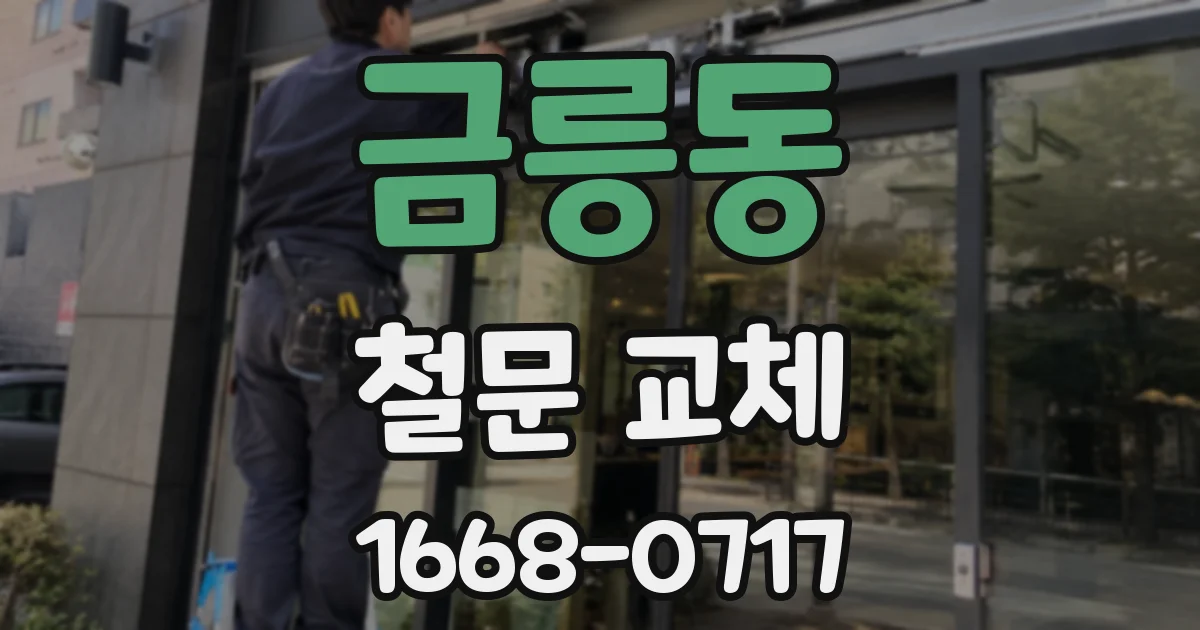 금릉동 철문 교체