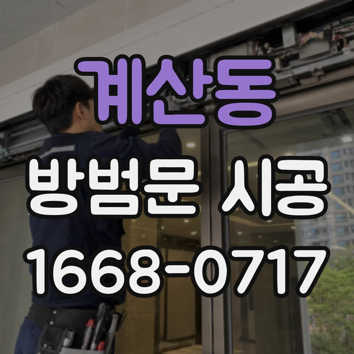 계산동 방범문 시공